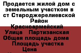 Продается жилой дом с земельным участком в ст.Староджерелиевской › Район ­ Красноармейский › Улица ­ Партизанская › Общая площадь дома ­ 24 › Площадь участка ­ 816 › Цена ­ 450 000 - Краснодарский край, Красноармейский р-н, Староджерелиевская ст-ца Недвижимость » Дома, коттеджи, дачи продажа   